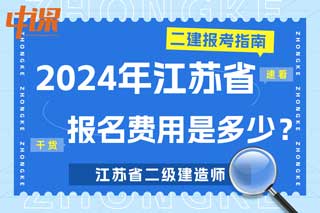 江苏省2024年二级建造师考试报名费用是多少？