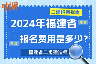 福建省2024年二级建造师考试报名费用是多少？