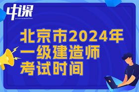 北京市2024年一建考试时间与难易程度