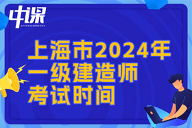 上海市2024年一建考试时间与难易程度