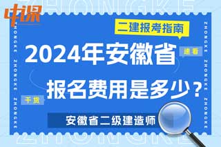 安徽省2024年二级建造师考试报名费用是多少？