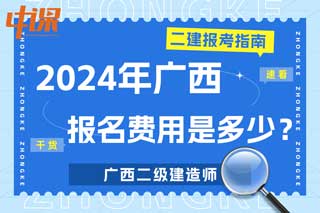 广西2024年二级建造师考试报名费用是多少？