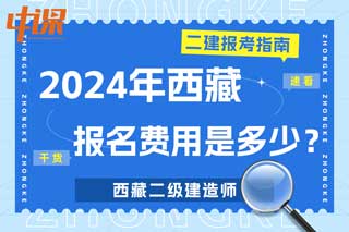 西藏2024年二级建造师考试报名费用是多少？