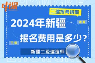 新疆2024年二级建造师考试报名费用是多少？