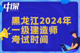 黑龙江省2024年一建考试时间与难易程度