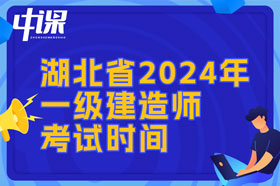 湖北省2024年一建考试时间与难易程度