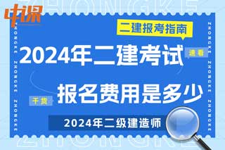 全国各地2024年二级建造师考试报名费用是多少？