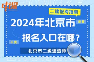 北京市2024年二级建造师考试报名入口在哪？