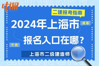 上海市2024年二级建造师考试报名入口在哪？