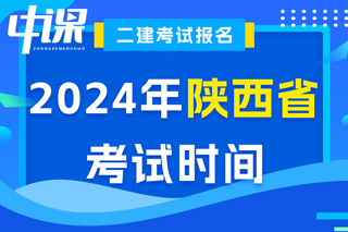 陕西省2024年二级建造师考试时间已出