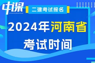 河南省2024年二级建造师考试时间已出