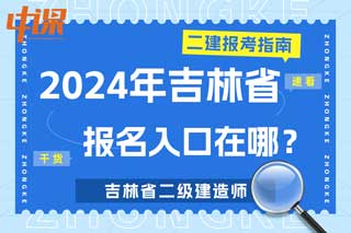 吉林省2024年二级建造师考试报名入口在哪？