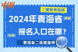 青海省2024年二级建造师考试报名入口在哪？