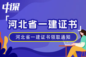 河北省2023年一级建造师证书领取通知（1月9日起）