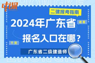 广东省2024年二级建造师考试报名入口在哪？