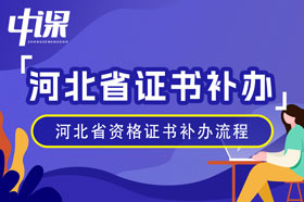 河北省一级建造师资格证书补发补办方法和流程