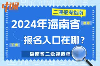 海南省2024年二级建造师考试报名入口在哪？