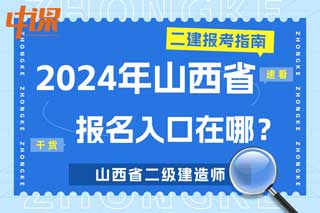 山西省2024年二级建造师考试报名入口在哪？