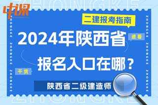 陕西省2024年二级建造师考试报名入口在哪？