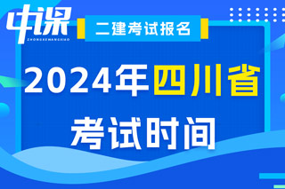 四川省2024年二级建造师考试时间已出