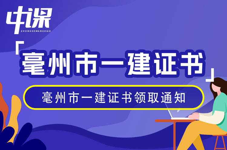 安徽省毫州市2023年一级建造师证书领取通知（1月23日起）