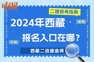 西藏2024年二级建造师考试报名入口在哪？