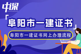 安徽省阜阳市2023年一级建造师等资格证书网上办理流程