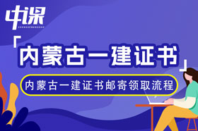 内蒙古申请2023年一级建造师等职业资格证书邮寄流程与方法