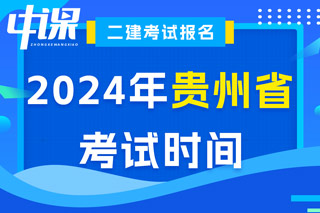 贵州省2024年二级建造师考试时间已出