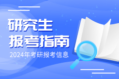 中国电力科学研究院2024年接收推荐免试硕士研究生预报名通知