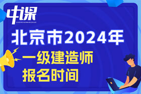 北京市2024年一级建造师考试什么时间开始报名