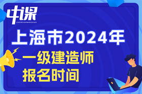 上海市2024年一级建造师考试什么时间开始报名