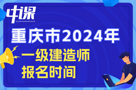 重庆市2024年一级建造师考试什么时间开始报名