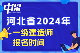 河北省2024年一级建造师考试什么时间开始报名