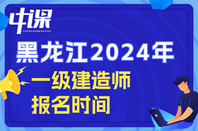 黑龙江省2024年一级建造师考试什么时间开始报名