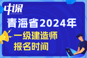 青海省2024年一级建造师考试什么时间开始报名