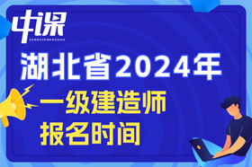 湖北省2024年一级建造师考试什么时间开始报名