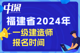 福建省2024年一级建造师考试什么时间开始报名