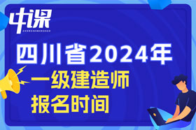 四川省2024年一级建造师考试什么时间开始报名