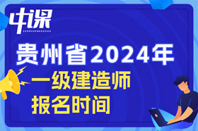 贵州省2024年一级建造师考试什么时间开始报名