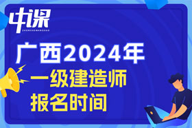 广西壮族自治区2024年一级建造师考试什么时间开始报名