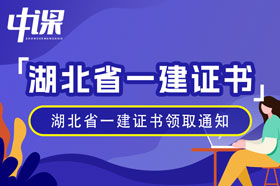 湖北省2023年一级建造师证书领取通知（1月16日起）