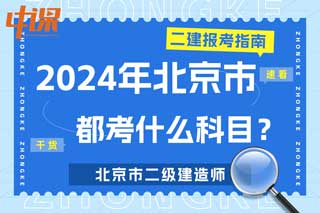 北京市2024年二级建造师考试都考什么科目？