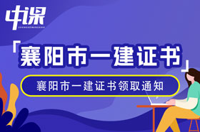 湖北省襄阳市2023年一级建造师证书领取通知（1月18日起）