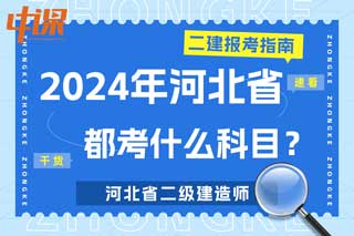 河北省2024年二级建造师考试都考什么科目？