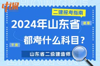 山东省2024年二级建造师考试都考什么科目？