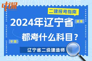 辽宁省2024年二级建造师考试都考什么科目？