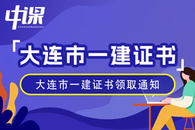 辽宁省大连市2023年一级建造师证书领取通知（1月10日起）