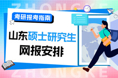 2024年山东省硕士研究生网上报名安排及注意事项