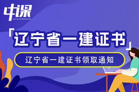 辽宁省直2023年一级建造师证书领取通知（1月26日起）
